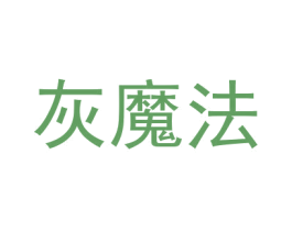 灰魔法 商标图样