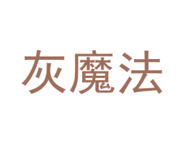灰魔法 商标图样