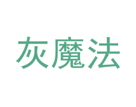 灰魔法 商标图样