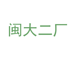 闽大二厂 商标图样