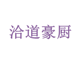 洽道豪厨 商标图样