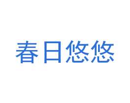 春日悠悠 商标图样