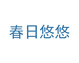 春日悠悠 商标图样
