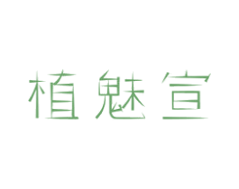 植魅宣 商标图样