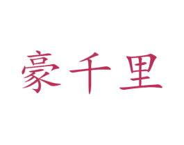 豪千里 商标图样