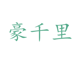 豪千里 商标图样