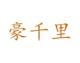 豪千里 商标图样