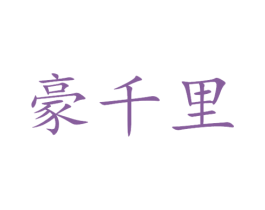 豪千里 商标图样