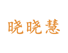 晓晓慧 商标图样