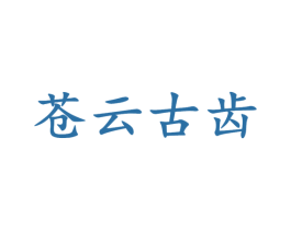苍云古齿 商标图样