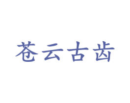 苍云古齿 商标图样