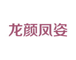 龙颜凤姿 商标图样