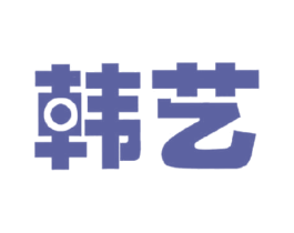 韩艺 商标图样