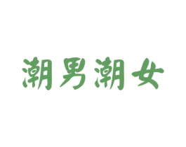 潮男潮女 商标图样