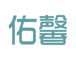 佑馨 商标图样