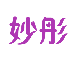 妙彤 商标图样