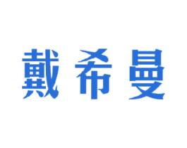 戴希曼 商标图样