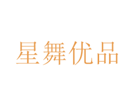 星舞优品 商标图样