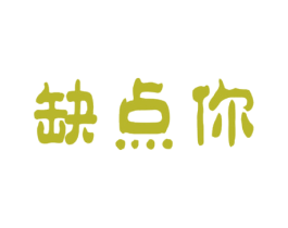 缺点你 商标图样