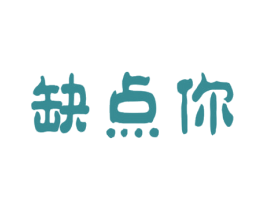 缺点你 商标图样