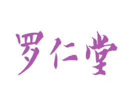 罗仁堂 商标图样