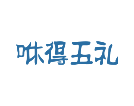 咻得五礼 商标图样