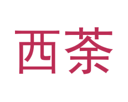 西荼 商标图样