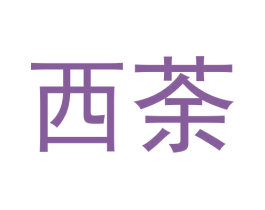 西荼 商标图样
