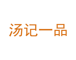 汤记一品 商标图样