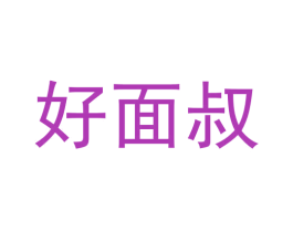 好面叔 商标图样