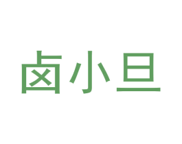 卤小旦 商标图样