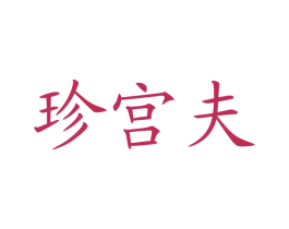 珍宫夫 商标图样