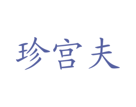 珍宫夫 商标图样