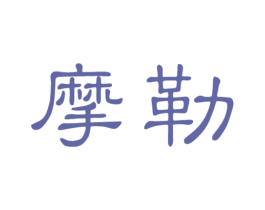 摩勒 商标图样