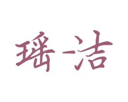 瑶洁 商标图样