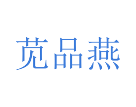 苋品燕 商标图样