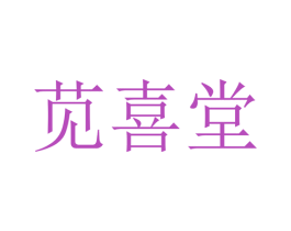 苋喜堂 商标图样