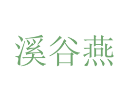 溪谷燕 商标图样