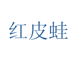 红皮蛙 商标图样