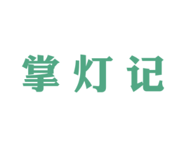 掌灯记 商标图样