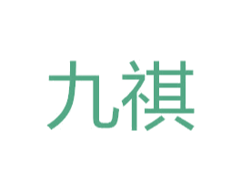 九祺 商标图样