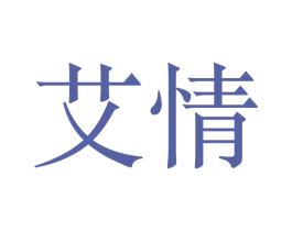 艾情 商标图样