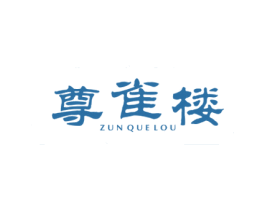 尊雀楼 商标图样