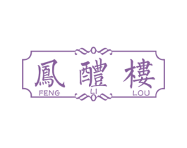 凤醴楼 商标图样