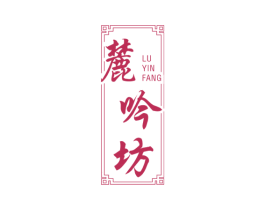 麓吟坊 商标图样