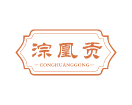 淙凰贡 商标图样