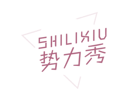 势力秀 商标图样