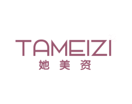 她美资 商标图样