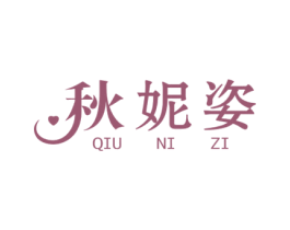 秋妮姿 商标图样