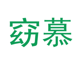 窈慕 商标图样